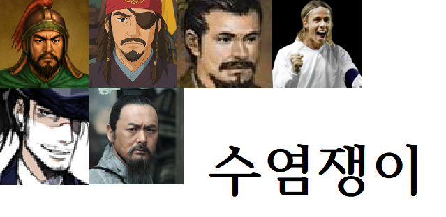 수염쟁이.png