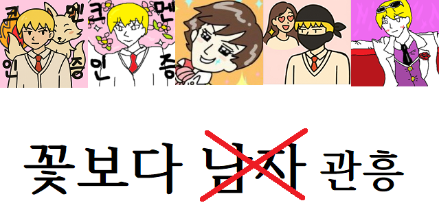꽃보다남자.png